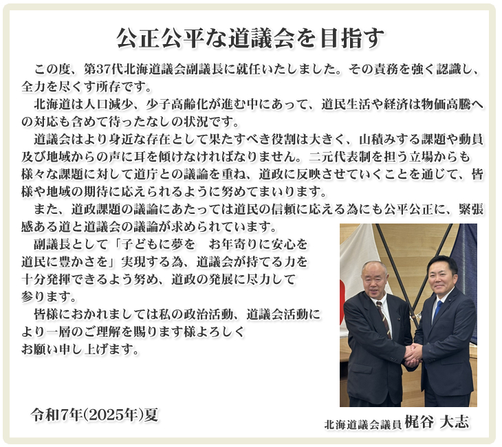 公正公平な道議会を目指す